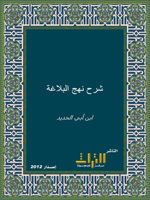 cover image of شرح نهج البلاغة. الجزء الثالث عشر
